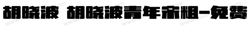 胡晓波 胡晓波青年宋粗字体转换